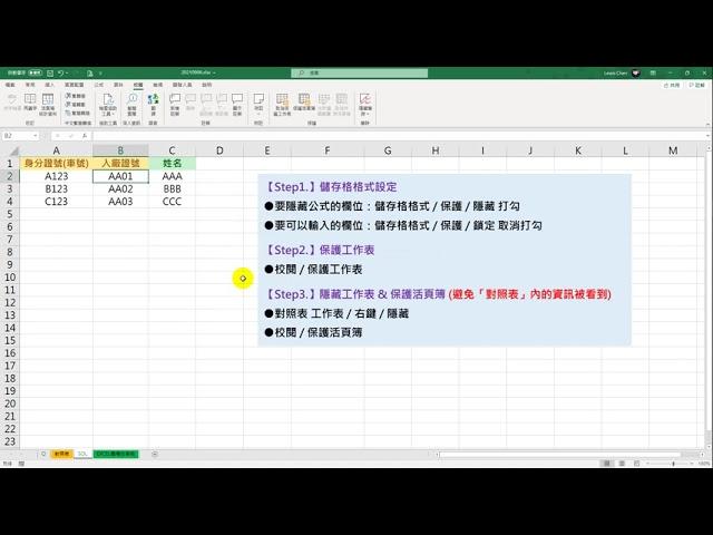20210906 保護工作表 / 隱藏公式