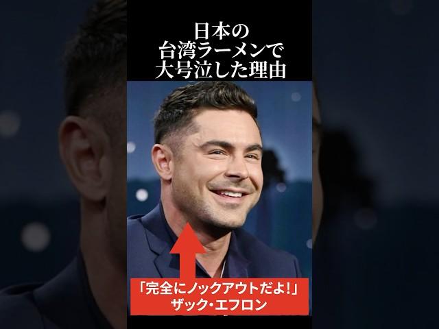 [Overseas Reactions] The reason why Zac Efron burst into tears over Taiwanese ramen in Japan #pra...