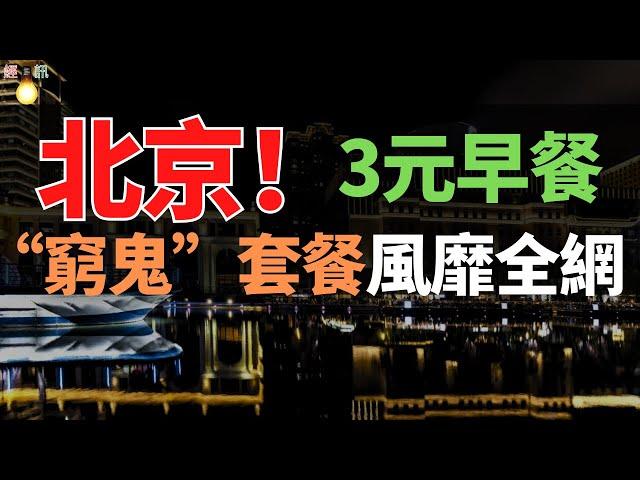 完了！北京！三元早餐自助！不限量、免費續！窮鬼套餐風靡全國！速食品牌卷向個位數！成北漂“續命神器”!噱頭還是實惠?