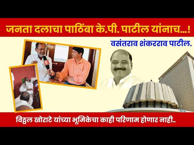 महाविकास आघाडीलाच जनता दलाचा पाठिंबा... के.पी. पाटील हेच आमचे उमेदवार..!