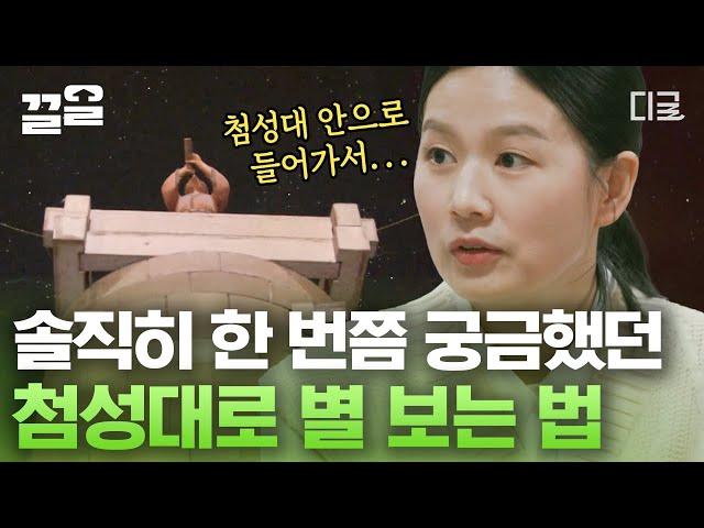 [#알쓸인잡] 첨성대 위에? 안에? 신라 시대 사람들은 첨성대로 어떻게 별을 관찰했을까? 척척박사 심채경이 알려주는 선덕 여왕이 첨성대를 만든 이유까지