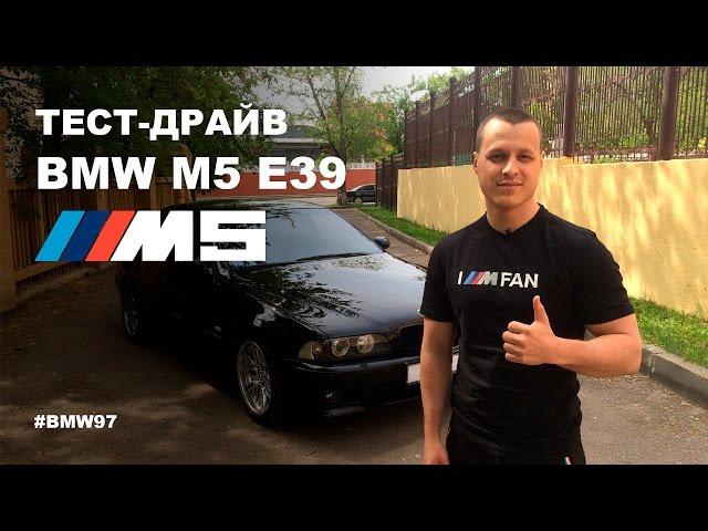 Тест драйв BMW M5 E39