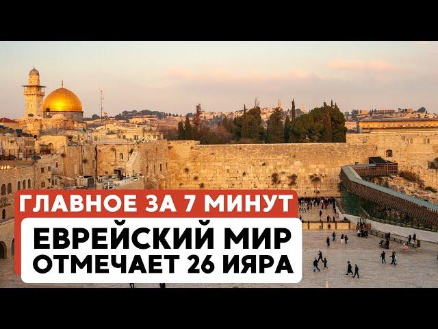 ГЛАВНОЕ ЗА 7 МИНУТ // Тревога в Израиле | Теракт в США | Молитва 26 ияра в Иерусалиме