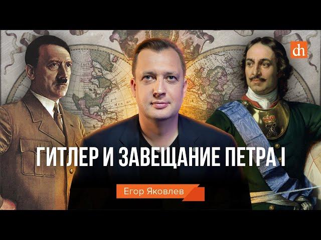Гитлер и завещание Петра Первого/Егор Яковлев
