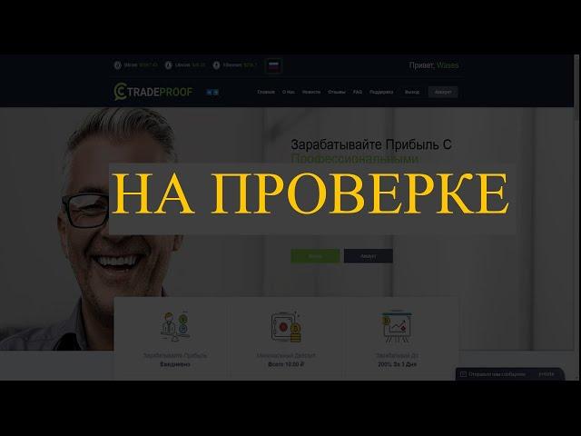 Свежий хайп: tradeproof.io отзывы - 50% ЗА 24 ЧАСА