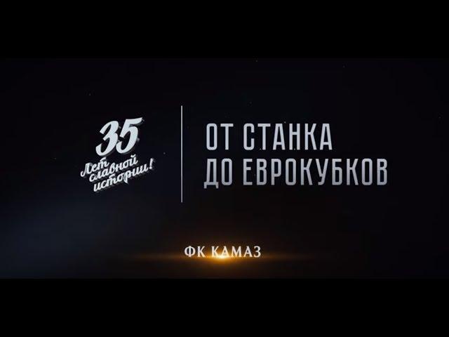 Документальный фильм «От станка до еврокубков» - 3 серия