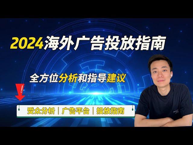 2024年跨境电商广告投放指南：策略、平台选择与AI技术应用