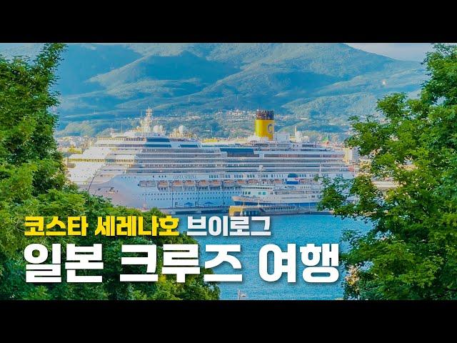 코스타 세레나호 5박6일 브이로그 몰아보기 | 100만원대 부산출발 일본크루즈여행 (하코다테, 아오모리) | costa serena