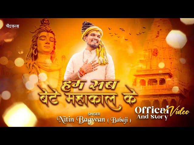 Hum Sab Bete Mahakal Ke || Mahakal Bhajan || Nitin Bagwan Bhajan || हम सब बेटे महाकाल के ||