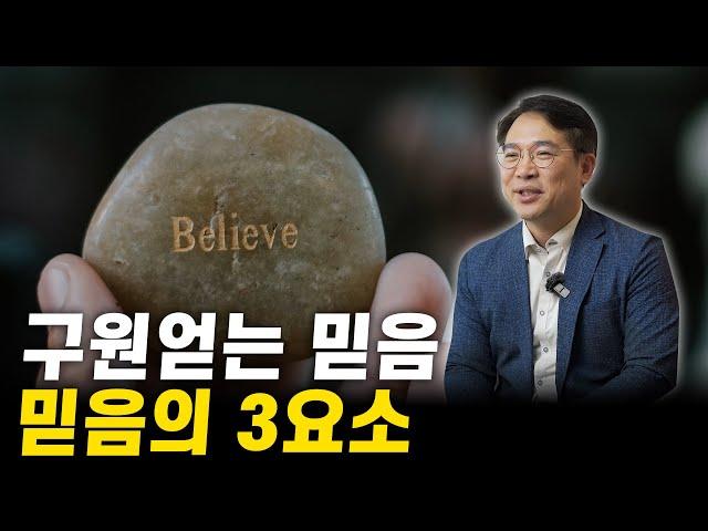 믿음을 말하다 ep03. 구원얻는 믿음, 믿음의 3요소!