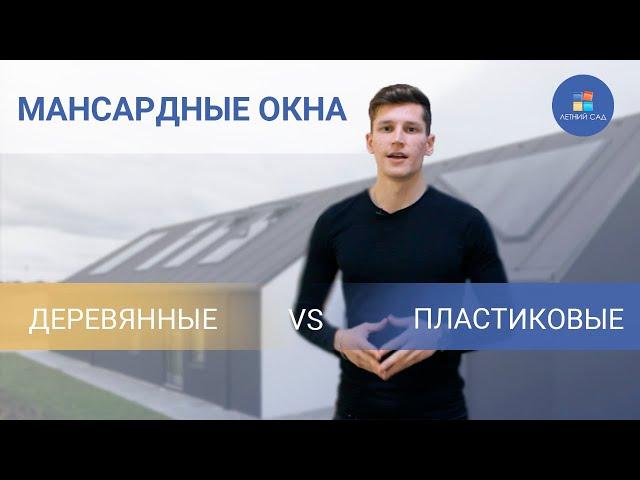 КАКИЕ МАНСАРДНЫЕ ОКНА ЛУЧШЕ - ДЕРЕВЯННЫЕ ИЛИ ПЛАСТИКОВЫЕ? ОБЗОР ЗА МИНУТУ. VELUX / FAKRO / REHAU