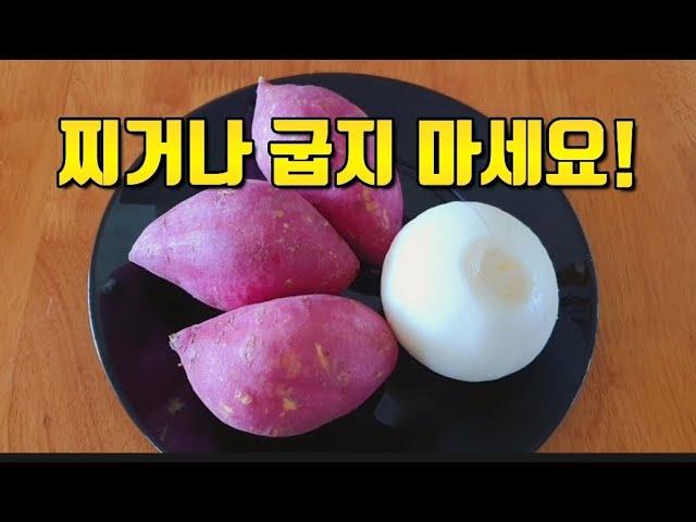 고구마와 양파는 이렇게 드세요! 속 편하고 든든하고 살빠져요~ 부드럽고 입맛 도는 고구마 양파요리