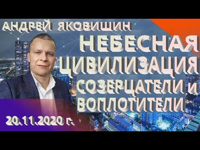 Небесная Цивилизация: созерцатели и воплотители. Андрей Яковишин.
