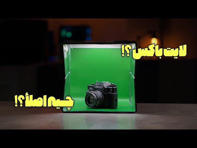 معرفی خیمه ی عکاسی | لایت باکس