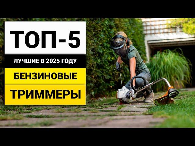 Лучшие бензиновые триммеры | ТОП-5 в 2025 году