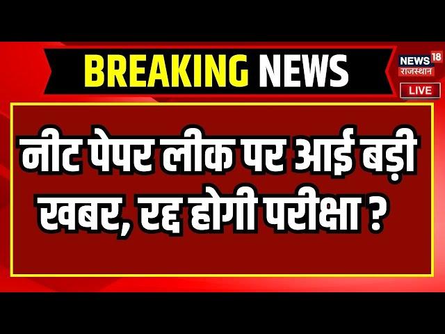 NEET Paper Leak Controversy Live : NEET पेपर लीक पर Dharmendra Pradhan का बड़ा ऐलान | NTA News