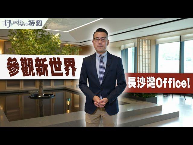 胡‧說特約｜牙威參觀新世界長沙灣Office﹗| 83瓊林街 | 甲級商廈｜阿威著老西