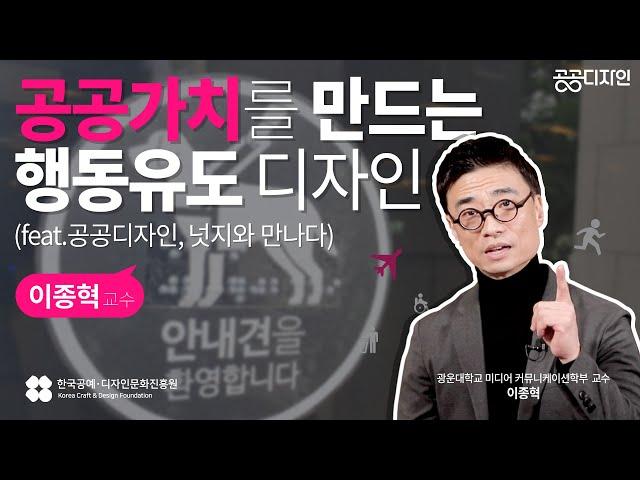 [명사특강] 부드러운 권유를 담은 공공디자인과 소통 – 이종혁 교수