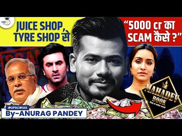 How Daily Wage Earners Pulled Off a ₹5000 Crore SCAM | Mahadev Betting App | UPSC | Chhattisgarh CM