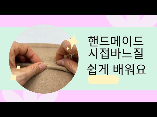 #핸드메이드바느질기초(시접) #맞춤핸드메이드코트