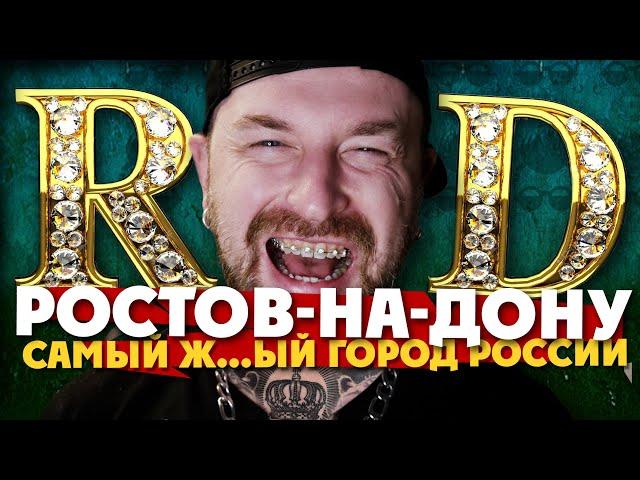 РОСТОВ-НА-ДОНУ:самый ж..ный город России/ самые закрытые девушки / самые начитанные работяги. Блеск!