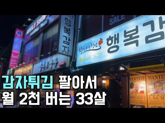 감자튀김으로 차사고 집사고 결혼까지 한 33살 사장님