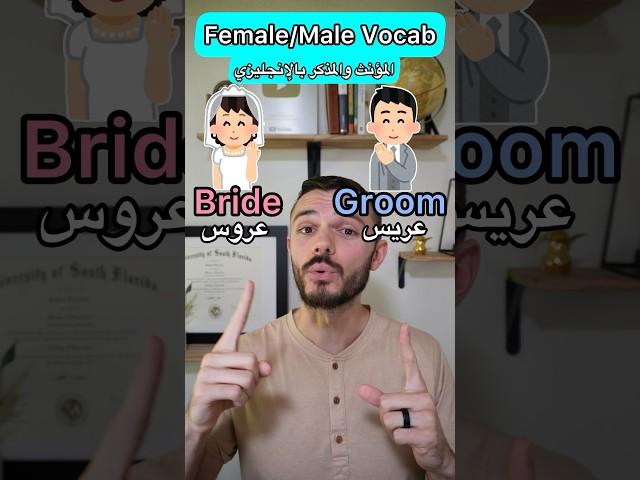 عروس/عريس، أعزب/عزباء بالإنجليزي: أسماء المذكر والمؤنث 🫅‎