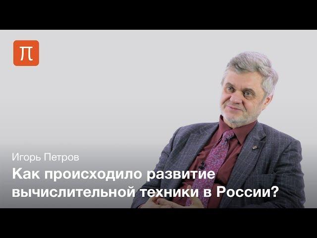 История суперкомпьютерного моделирования — Игорь Петров
