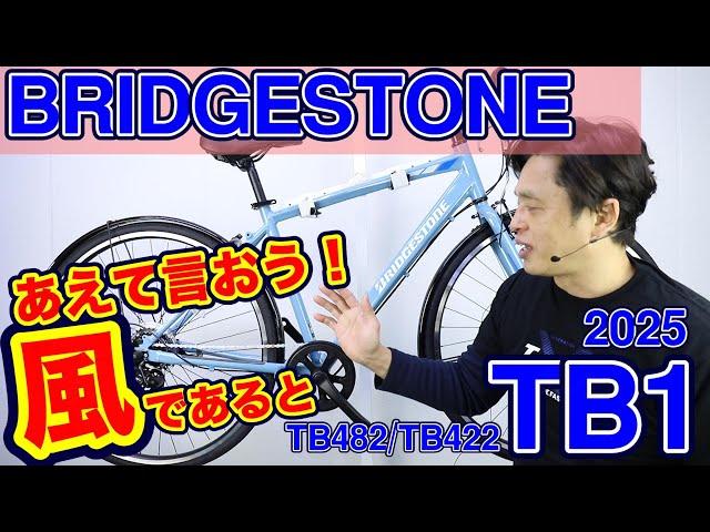 【 クロスバイク 】TB1 ブリヂストン 〜自転車屋店長の勝手レポート〜 TB482 / TB422 通学自転車 ママチャリ 盗難補償３年