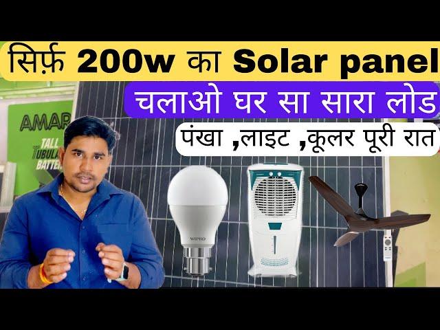 200 watt Solar Panel से चलाओ घर का सारा लोड | Unlocking the Power of a 200 W Solar PanelWhat can Run