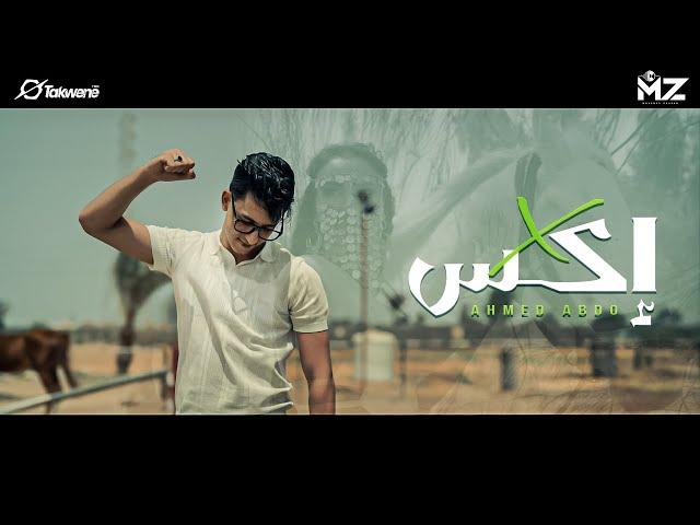 كليب " اكس " ( سقفة للي وقفوا مرة جمبنا ) احمد عبده  X " Ahmed Abdo "  ( Official Music Video )