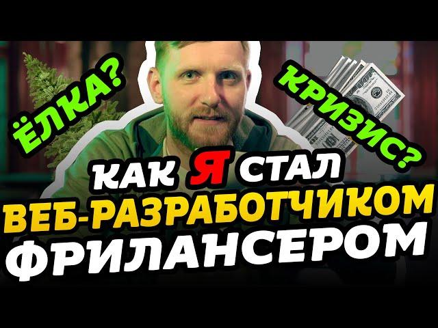 Как я стал веб-разработчиком фрилансером. Мотивация для начинающих. Фрилансер по жизни. #itstory2019