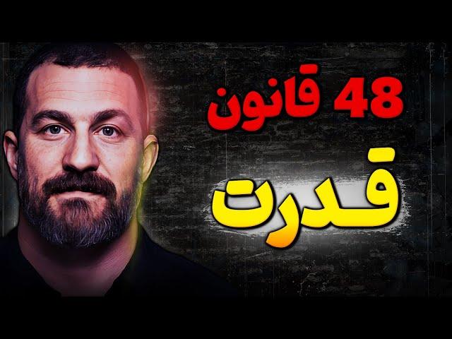 ببینید که این 9 دوست حسود چطور زندگیتان را به آشوب میکشند ! | کتاب 48 قانون قدرت