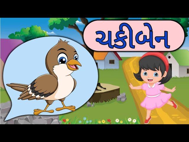 Chaki Ben Chaki Ben |Chaki Ben Chaki Ben Mari Sathe Ramva |Popular Gujarati Nursery Rhymes| ચકીબેન