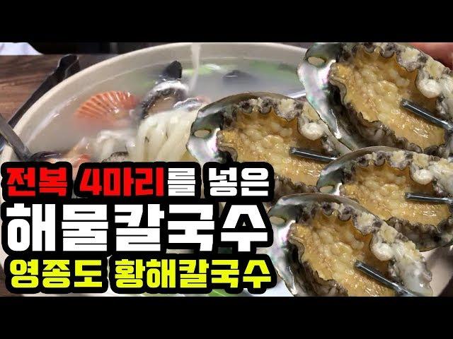 [여행/맛집] 인천러가 인정하는 대혜자 칼국수맛집/전복넣은 황해칼국수