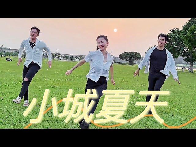 【小城夏天】燃脂有氧舞蹈-白菜Diva Feat.阿獎Adam&藝臻Aaron