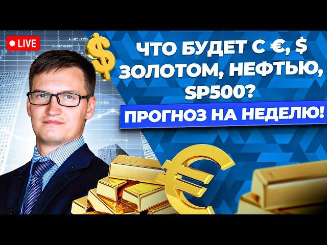 NONFARM PAYROLLS уже на этой неделе! Рынки на грани обвала! Ждем новый кризис? Прогноз на неделю.