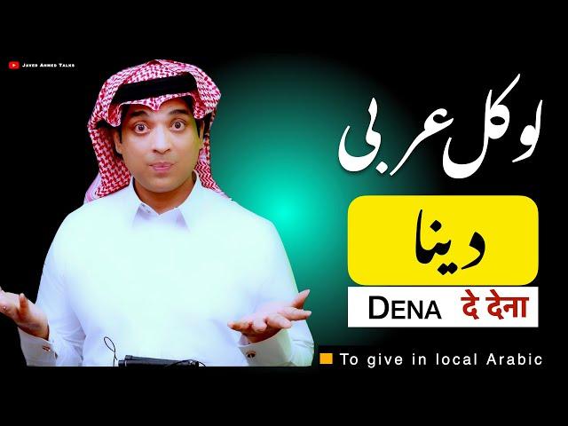 Basic spoken arabic with urdu & English | دینا کی عربی | Dena ki Arbi | Give & giving  local Arabic