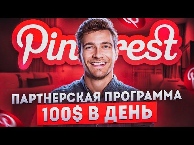 Pinterest Affiliate Marketing For Beginners - How To Make Money on Pinterest