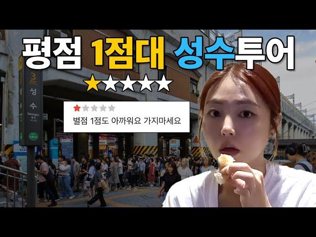 평점 1점만 찾아가는 24시간 성수 투어