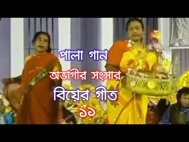 বিয়ের গীত পালা গান biyar git pala gan অভাগীর সংসার Pranjoy Media