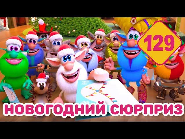 Буба - Новогодний сюрприз - Серия 129 - Мультфильм для детей