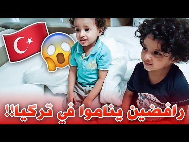 فاجأت اسر وسامر برحلة لتركيا