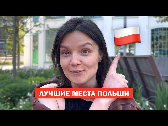 Куда поехать в Польше    ТОП-7 лучших мест