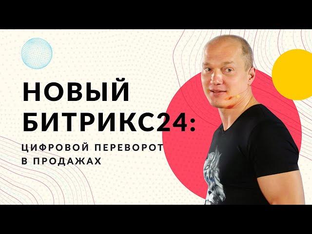 Презентация нового Битрикс24: Цифровой переворот в продажах