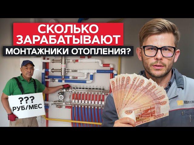 ОГРОМНЫЙ заработок или КОПЕЙКИ? / Востребована ли профессия монтажника отопления?