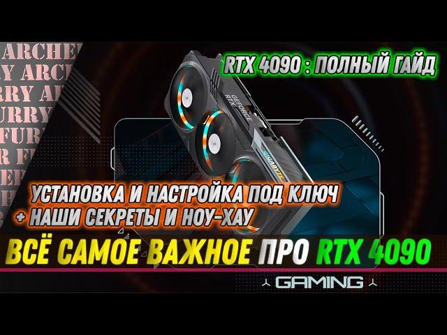 RTX 4090: полный гайд по настройке и установке под ключ