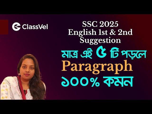 মাত্র এই ৫ টি Paragraph পড়লে ১০০% কমন। SSC Paragraph Suggestion। SSC English first & second Paper।