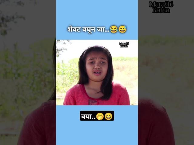 शेवट बघून जा....   #love #trending #marathi #comedy