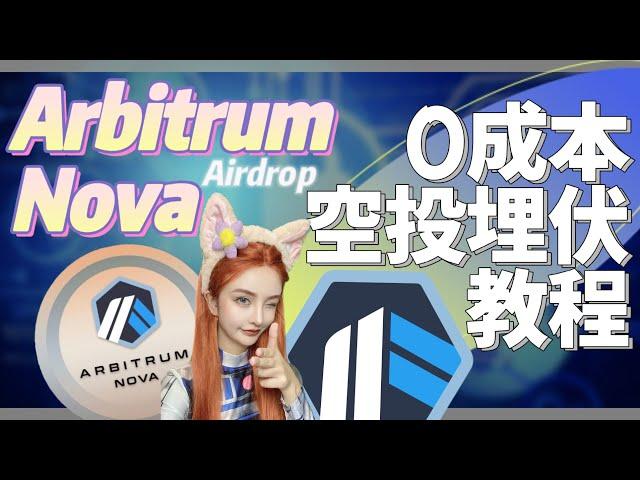 Arbitrum Nova 0 成本空投埋伏Airdrop教程，小白也能學會交互擼空投丨#Arbitrum #orbiter #sushi #Stratos #tofuNFT #Connext